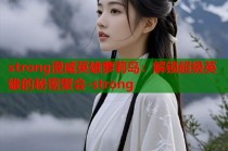 strong漫威英雄萝莉岛：解锁超级英雄的秘密聚会-strong