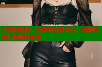 大哥的秘密：小萝莉变身平台，美颜特效让你瞬间变美