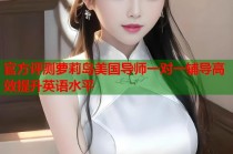 官方评测萝莉岛美国导师一对一辅导高效提升英语水平