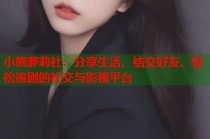 小熊萝莉社：分享生活、结交好友、轻松追剧的社交与影视平台