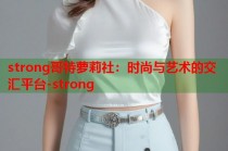 strong哥特萝莉社：时尚与艺术的交汇平台-strong