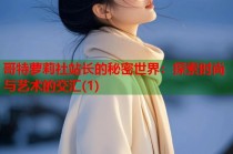 哥特萝莉社站长的秘密世界：探索时尚与艺术的交汇(1)