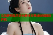 女装萝莉岛手游全新社交养成体验精彩开启