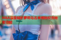 NBA深度解析萝莉岛名单揭秘权贵秘密功能