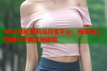 MSC邮轮萝莉岛探索平台：畅享海上奇趣与专属定制体验
