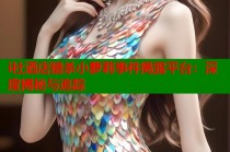 i社酒店猎杀小萝莉事件揭露平台：深度揭秘与追踪