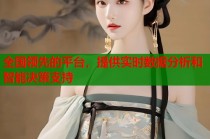 全国领先的平台，提供实时数据分析和智能决策支持