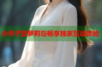 小李子登萝莉岛畅享独家互动体验