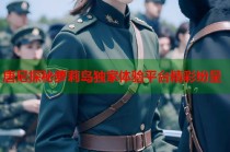 唐尼探秘萝莉岛独家体验平台精彩纷呈