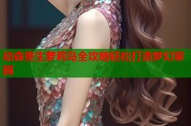 动森重生萝莉岛全攻略轻松打造梦幻家园