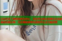 以托尼去了萝莉岛吗为中心，突出平台特点且吸引点击的简短标题示例：托尼揭秘萝莉岛真相平台全功能探索