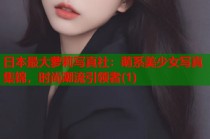 日本最大萝莉写真社：萌系美少女写真集锦，时尚潮流引领者(1)