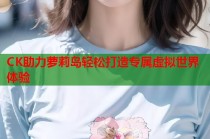 CK助力萝莉岛轻松打造专属虚拟世界体验