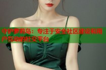 守护萝莉岛：专注于安全社区建设和用户互动的社交平台