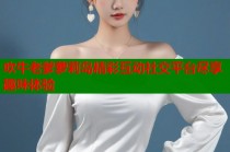 吹牛老爹萝莉岛精彩互动社交平台尽享趣味体验