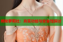 揭秘萝莉社：真实功能与安全性探讨