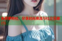 免费萝莉社，尽享时尚潮流与社交乐趣(1)
