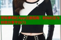 哥特萝莉社App注册指南：时尚社区与创意分享平台(1)