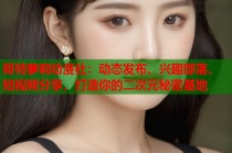 哥特萝莉动漫社：动态发布、兴趣部落、短视频分享，打造你的二次元秘密基地