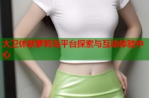 大卫休默萝莉岛平台探索与互动体验中心