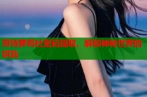 哥特萝莉社密码提取，解锁神秘世界的钥匙