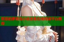 罪恶的萝莉岛小说全集在线阅读平台推荐