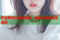 哥特萝莉社密码解锁：神秘社群的秘密通道