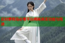 反对萝莉岛必看平台揭秘真实功能与用途