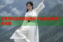 去萝莉岛真实原因揭秘平台助你快速了解真相