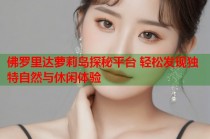 佛罗里达萝莉岛探秘平台 轻松发现独特自然与休闲体验