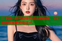 以下是一些可能吸引点击的标题，它们围绕陈漫萝莉岛这一