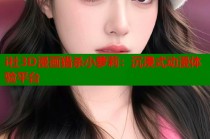 i社3D漫画猎杀小萝莉：沉浸式动漫体验平台