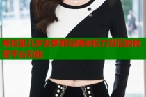 希拉里几岁去萝莉岛揭秘权力背后的秘密平台功能