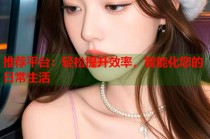 推荐平台：轻松提升效率，智能化您的日常生活