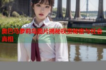 奥巴马萝莉岛图片揭秘权贵秘密与社会真相