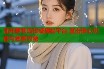 加州萝莉岛权威揭秘平台 直击核心功能与独家内幕