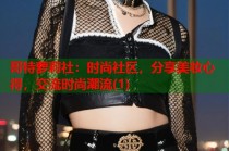 哥特萝莉社：时尚社区，分享美妆心得，交流时尚潮流(1)