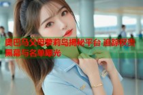 奥巴马父母萝莉岛揭秘平台 追踪权贵黑幕与名单曝光