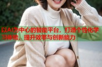 以AI为中心的智能平台，打造个性化学习体验，提升效率与创新能力