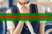 脐带血萝莉岛专业储存助力健康未来