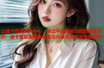 以迪卡普里奥为中心，突出平台揭秘功能的标题示例：迪卡普里奥揭秘萝莉岛内幕权贵聚会全景解析