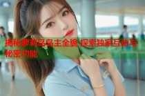 揭秘萝莉岛岛主全貌 探索独家互动与秘密功能