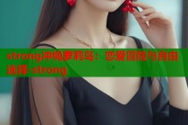 strong冲绳萝莉岛：恋爱冒险与自由选择-strong