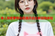 单人探索萝莉岛奇遇开启全新冒险体验