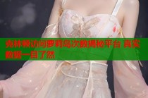 克林顿访问萝莉岛次数揭秘平台 真实数据一目了然