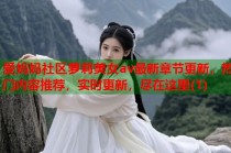 爱妈妈社区萝莉美女av最新章节更新，热门内容推荐，实时更新，尽在这里(1)