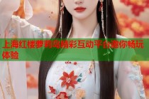 上海红楼萝莉岛精彩互动平台邀你畅玩体验