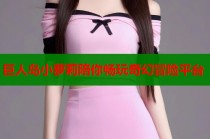 巨人岛小萝莉陪你畅玩奇幻冒险平台