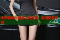 免费获取全面的在线资源，发现更多惊喜