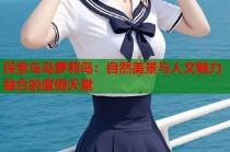 探索鸟岛萝莉岛：自然美景与人文魅力融合的度假天堂